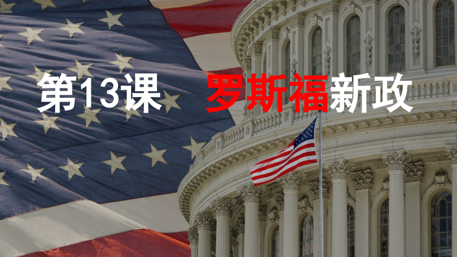 人教部編版九年級下冊歷史13《羅斯福新政》課件+配套教學設計（云南省公開課）.rar