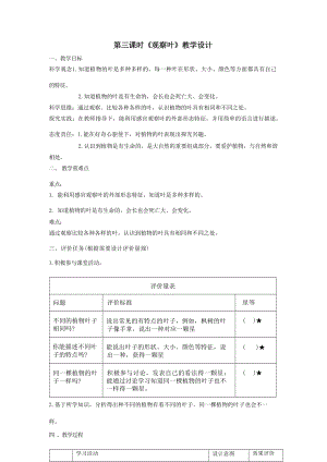 【大單元整體教學(xué)】教科版科學(xué)一上第一單元《植物》3觀察葉 課時(shí)教案.docx