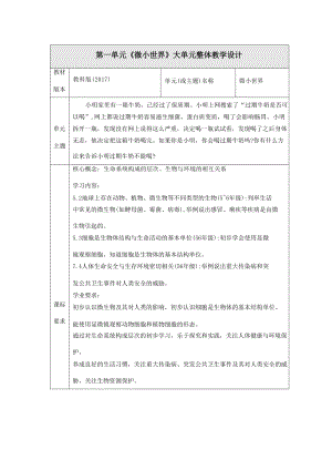 大單元教學設計】教科版科學六上第一單元微小世界單元整體分析.docx