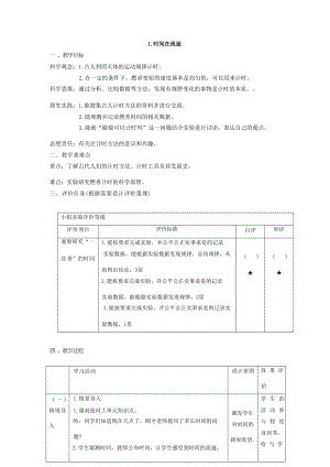 【大單元整體教學】教科版科學五年級上冊 第三單元《計量時間》第1課 時間在流逝 課時教案.docx