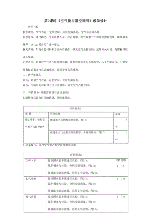大單元整體教學】教科版科學三上第二單元空氣第2課空氣能占據空間嗎課時教案.docx
