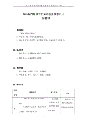 蘇科版四年級(jí)下冊(cè)勞動(dòng)教學(xué)設(shè)計(jì)教案（全冊(cè)總54頁）.docx