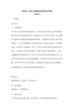 大象版三年級(jí)心理健康教學(xué)設(shè)計(jì)教案（全冊(cè)總68頁(yè)）.docx