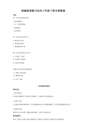 部編版道德與法治三年級下冊全冊教案（總37頁）.docx