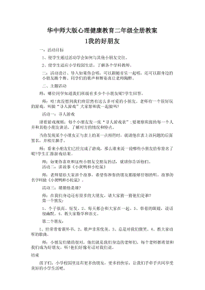 華中師大版心理健康教育二年級全冊教案（總34頁）.docx