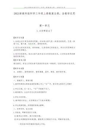 新教科版科學三年級上冊教案含教學反思（全冊總62頁）.docx