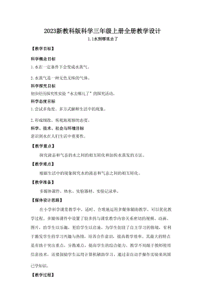 新教科版科學(xué)三年級(jí)上冊(cè)全冊(cè)教案（總83頁）.docx