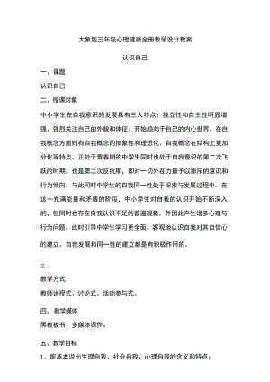 大象版三年級(jí)心理健康教學(xué)設(shè)計(jì)教案（全冊(cè)總70頁(yè)）.docx