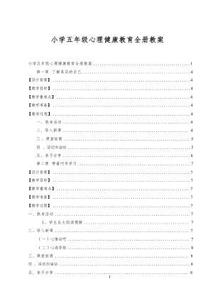 南大版五年級(jí)上冊(cè)心理健康教育1-8課教案（總27頁(yè)）.docx