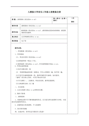 人教版小學(xué)音樂(lè)三年級(jí)上冊(cè)教案（全冊(cè)總35頁(yè)）.docx