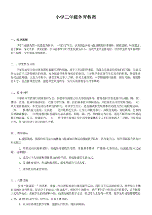 通用版小學三年級體育全冊教案設計（總77頁）.docx