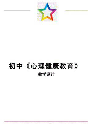 初中心理健康教育精品教學設計(全冊總61頁）.docx