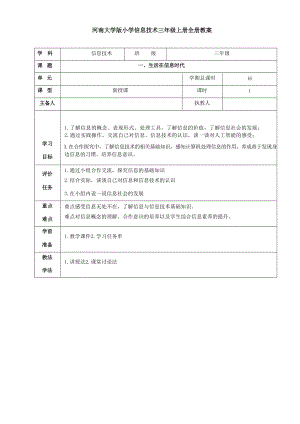 河南大學版小學信息技術三年級上冊教案教學設計（全冊總63頁）.docx
