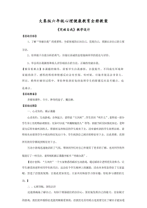 大象版六年級心理健康教育全冊教案（總71頁）.docx