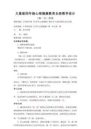 大象版四年級心理健康教育全冊教學設計（教案總48頁）.docx
