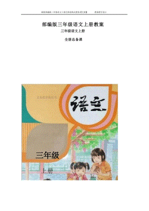 部編版三年級語文上冊表格式教案（教學設計全冊總117頁）.docx