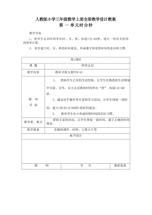 人教版小學三年級數學上冊全冊教學設計教案（總109頁）.docx
