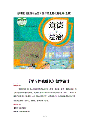 部編版《道德與法治》三年級上冊優秀教案（全冊總70頁）.docx