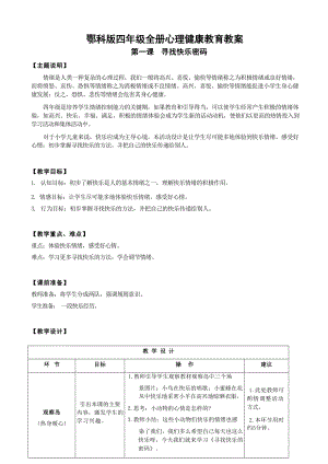 鄂科版四年級心理健康教育教案（全冊總69頁）.docx