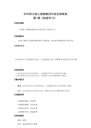 華中師大版心理健康四年級全冊教案教學設計（總35頁）.docx