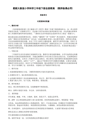 大象版小學科學三年級下冊教案（逐字稿全冊總45頁）.docx