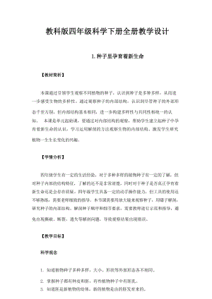 教科版四年級(jí)科學(xué)下冊(cè)教學(xué)設(shè)計(jì)教案（全冊(cè)總115頁(yè)）.docx