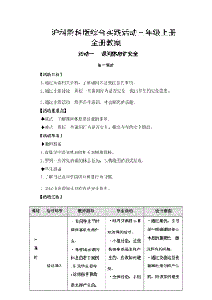 滬科黔科版綜合實踐活動三年級上冊教案教學設計（全冊總82頁）.docx