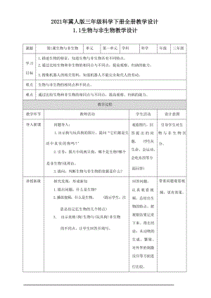 冀人版三年級科學下冊全冊教學設計（教案總48頁）.docx