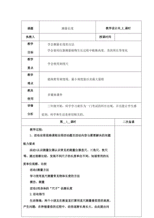 冀人版三年級上冊科學全冊教學設計教案（表格式總101頁）.docx