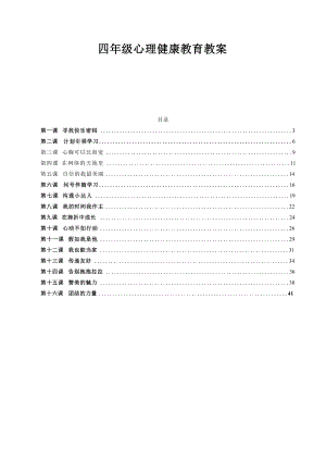 鄂科版四年級心理健康教育教案（全冊教學設計總44頁）.docx