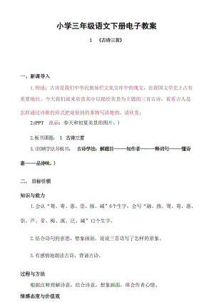 部編版三年級下冊語文教案設計（全冊總224頁）.docx