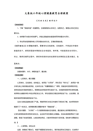 大象版六年級心理健康教育全冊教案（總75頁）.docx