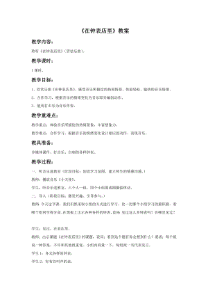 人音版一年級下冊音樂在鐘表店里教案3.docx