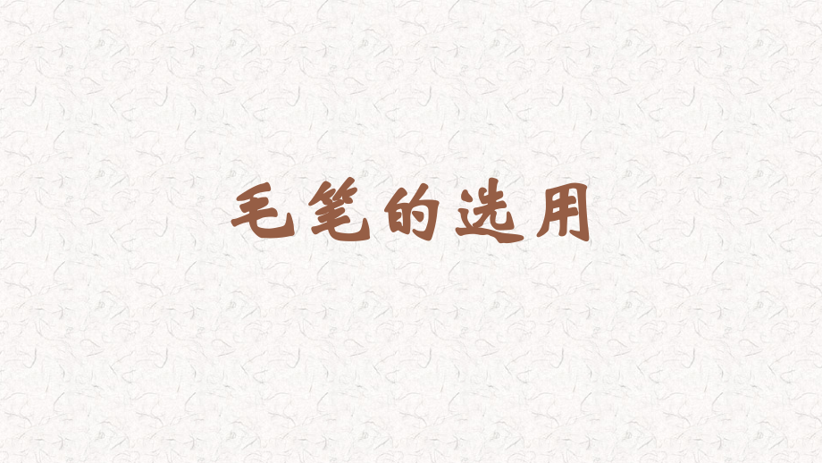 蘇少版三年級上冊書法2毛筆的選用教學課件.rar