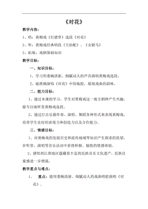 人音版一年級上冊音樂對花教案四.docx