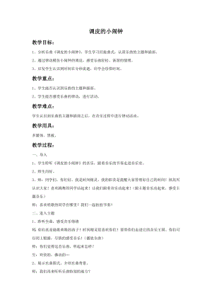 人音版一年級下冊音樂調皮的小鬧鐘教案3.docx