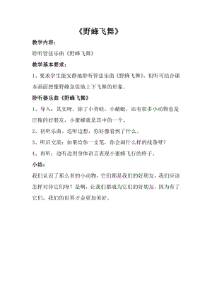人音版一年級上冊音樂《野蜂飛舞》教案一.docx