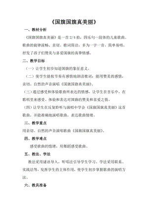 人音版一年級上冊音樂國旗國旗真美麗教案三.docx