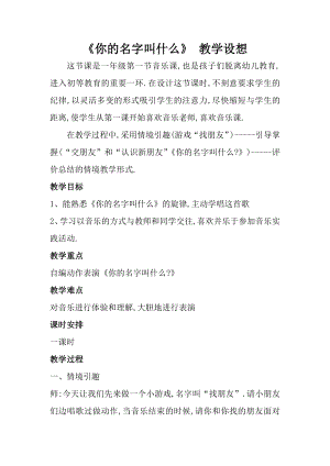 人音版一年級上冊音樂《你的名字叫什么》教案六.docx