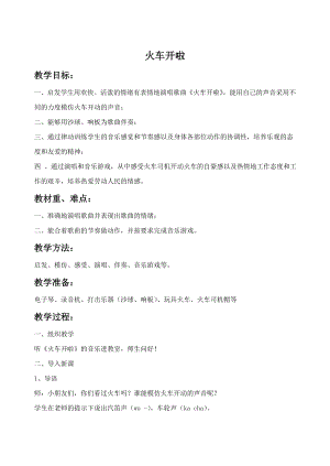 人音版一年級下冊音樂火車開啦教案3.docx