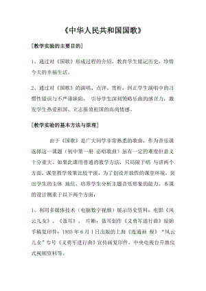 人音版一年級上冊音樂中華人民共和國國歌教案四.docx