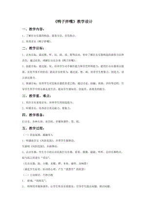 人音版一年級下冊音樂《鴨子拌嘴》教案2.docx