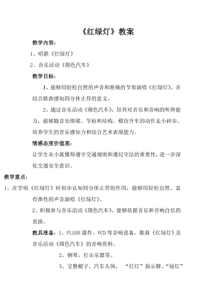 人音版一年級上冊音樂紅綠燈教案一.docx