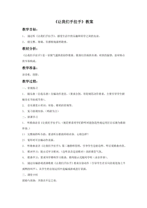 人音版一年級下冊音樂讓我們手拉手教案2.docx