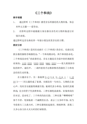 人音版一年級上冊音樂三個和尚教案四.docx