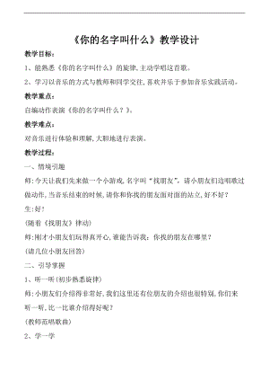 人音版一年級上冊音樂《你的名字叫什么》教案五.docx
