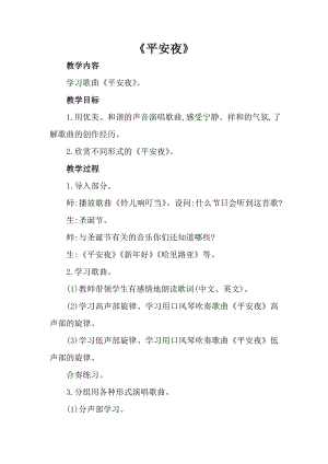 人音版一年級上冊音樂《平安夜》教案二.docx