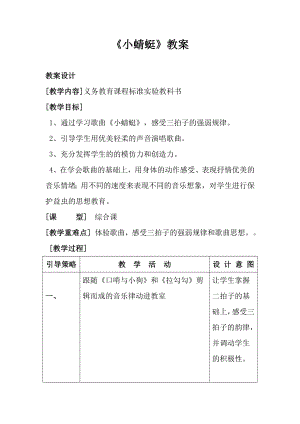 人音版一年級上冊音樂《小蜻蜓》教案一.docx