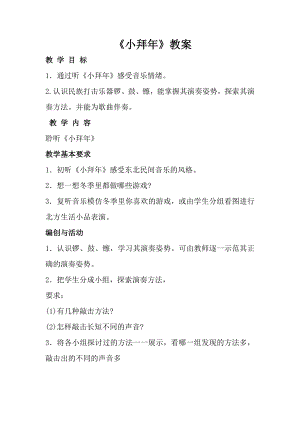 人音版一年級上冊音樂《小拜年》教案二.docx