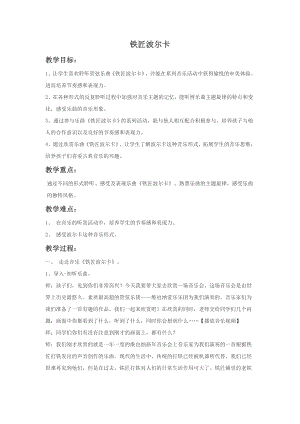 人音版一年級下冊音樂鐵匠波爾卡教案1.docx